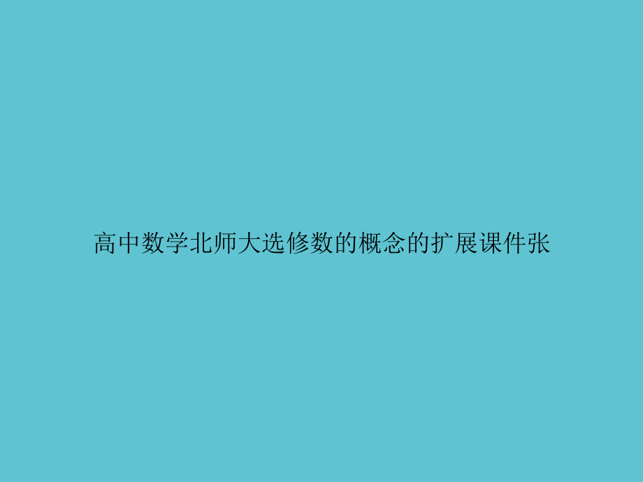 高中数学北师大选修数的概念的扩展张.ppt_第1页
