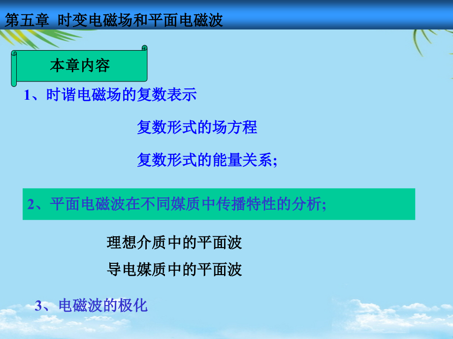 时变电磁场和平面电磁波a.ppt_第1页