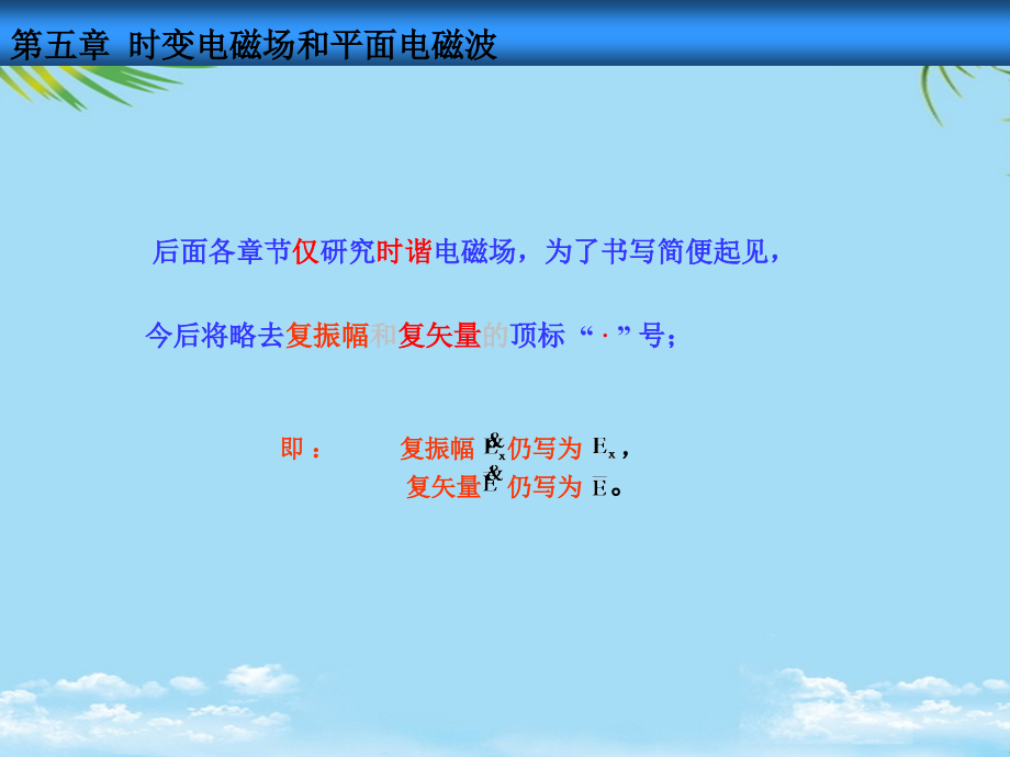 时变电磁场和平面电磁波a.ppt_第2页