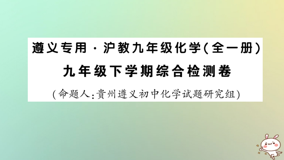 2019-2020学年九年级化学全册九下综合检测卷习题讲义沪教版.ppt_第1页