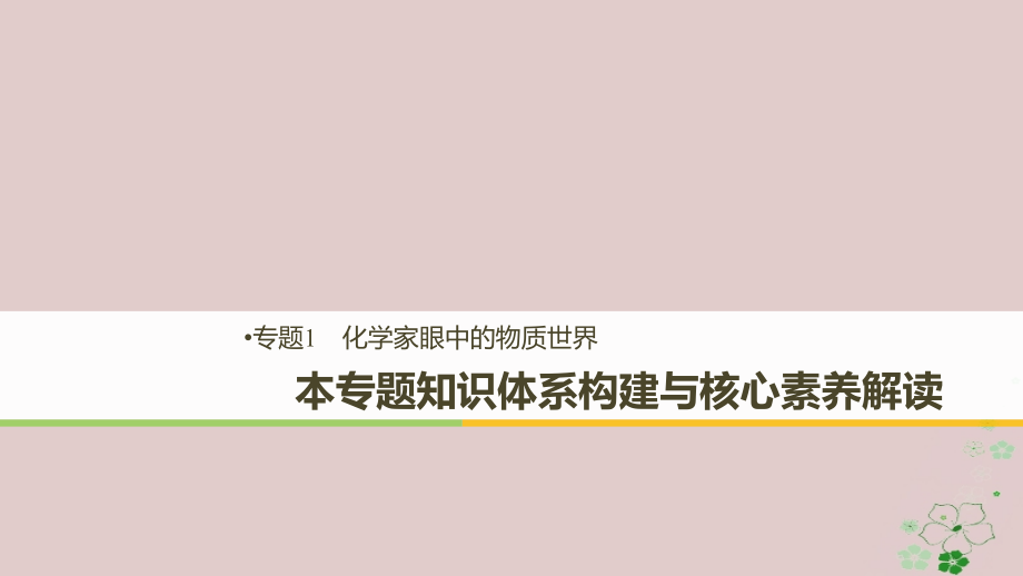 高中化学专题1化学家眼中的物质世界本专题知识体系构建与核心素养解读PPT课件苏教版.ppt_第1页