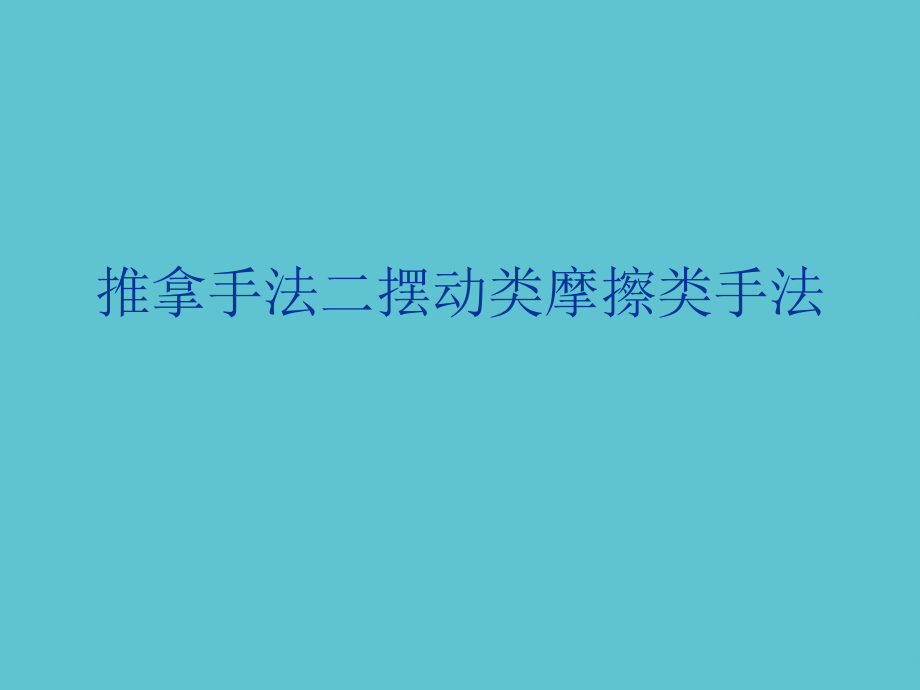 推拿手法二摆动类摩擦类手法.ppt_第1页