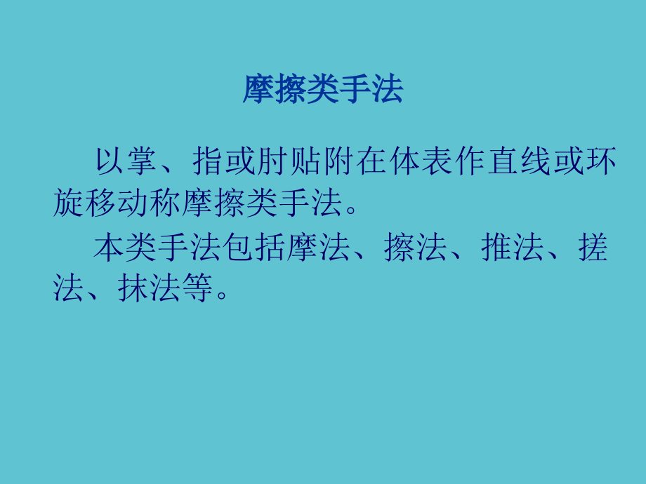 推拿手法二摆动类摩擦类手法.ppt_第2页