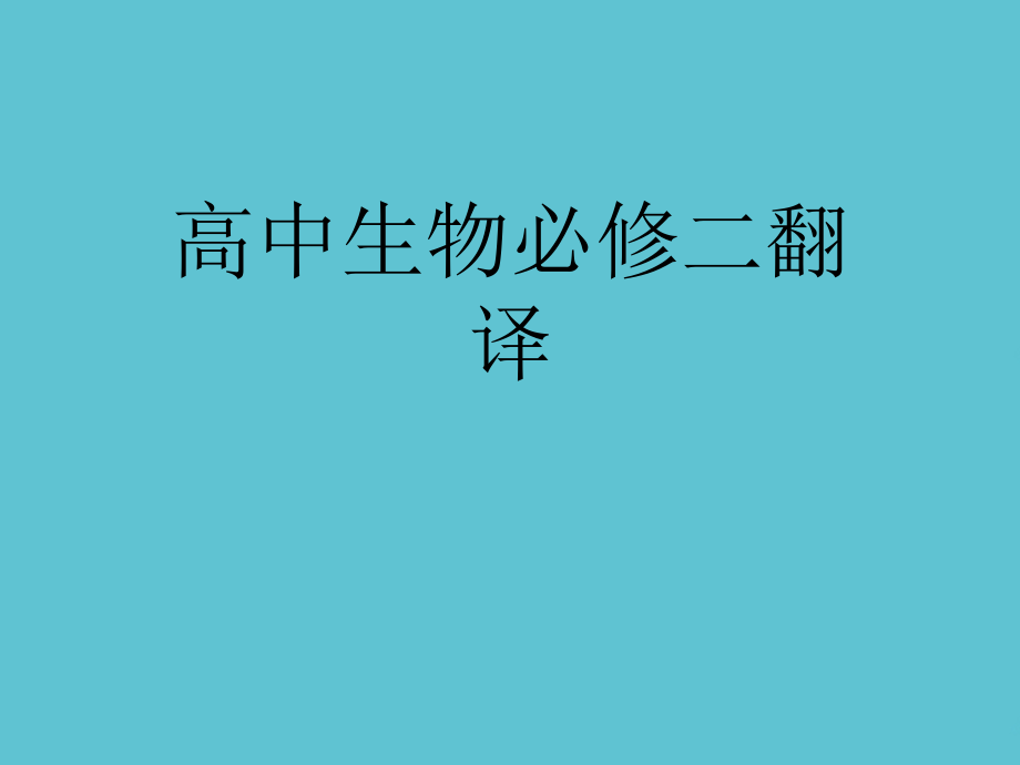 高中生物必修二翻译.ppt_第1页