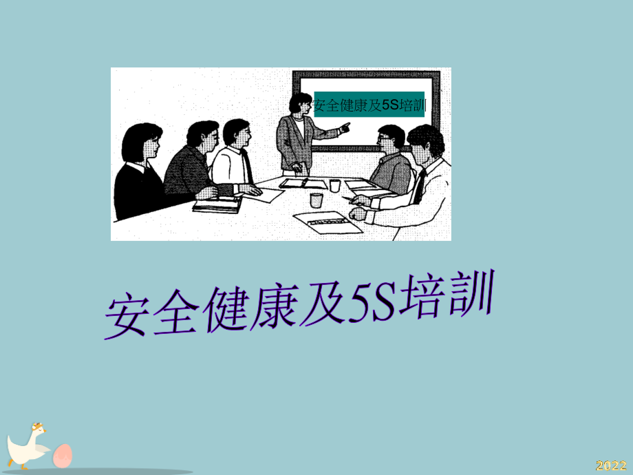 安全健康及5S培训课件.pptx_第1页
