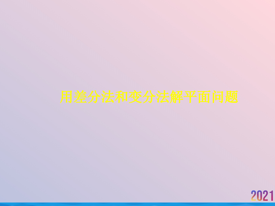 用差分法和变分法解平面问题.ppt_第1页
