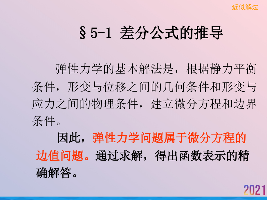 用差分法和变分法解平面问题.ppt_第2页
