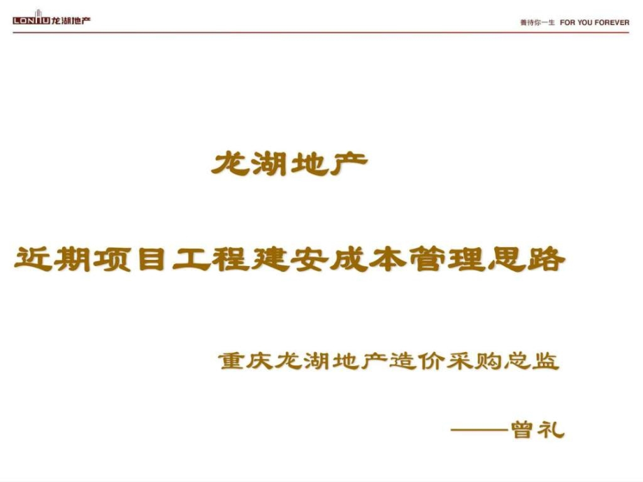 龙湖地产项目工程建安成本管理思路.ppt_第1页