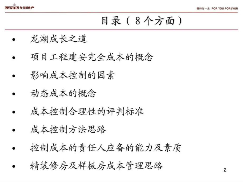 龙湖地产项目工程建安成本管理思路.ppt_第2页