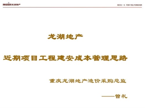 龙湖地产项目工程建安成本管理思路.ppt