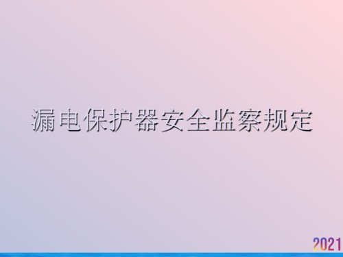 漏电保护器安全监察规定.ppt