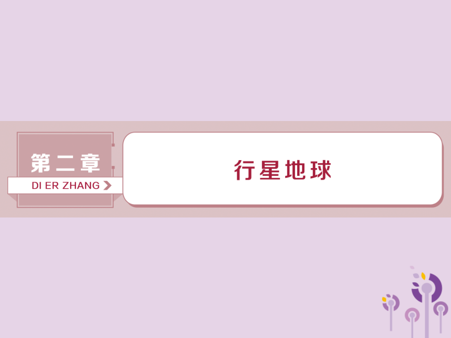 2019届新课标高考地理一轮复习第2章行星地球第3讲宇宙中的地球和地球的圈层结构讲义新人教版.ppt_第1页