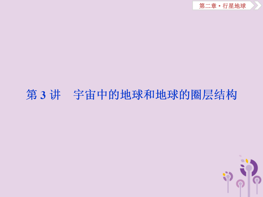 2019届新课标高考地理一轮复习第2章行星地球第3讲宇宙中的地球和地球的圈层结构讲义新人教版.ppt_第2页