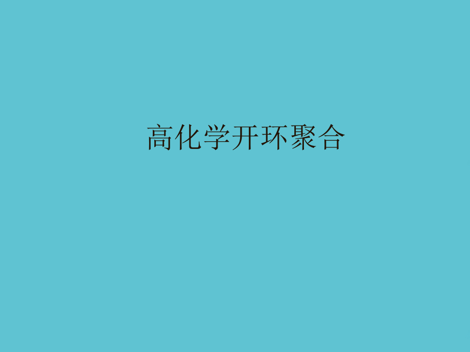 高化学开环聚合.ppt_第1页