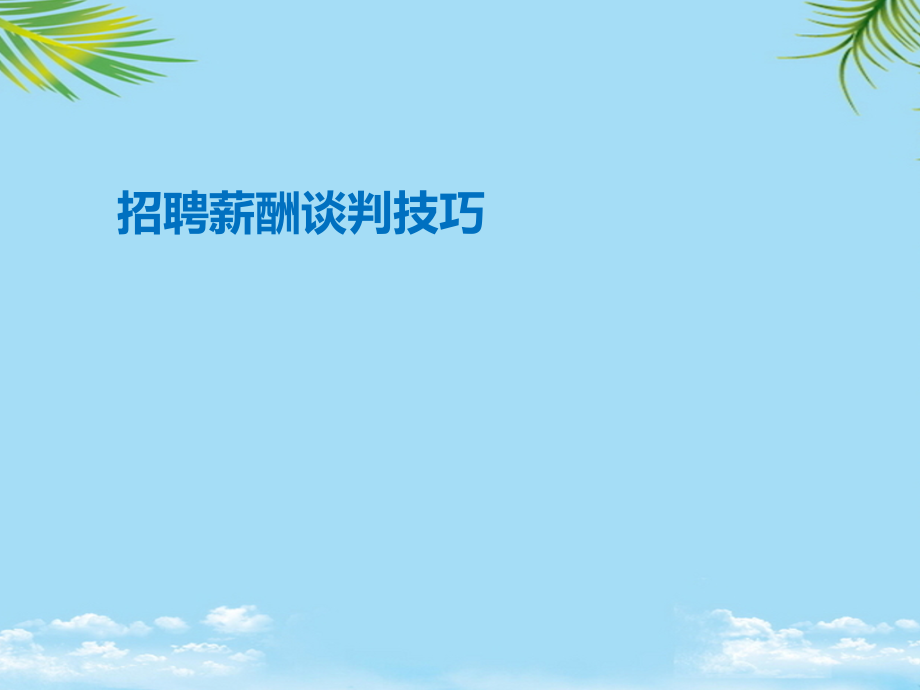 壹商培训招聘薪酬谈判技巧.ppt_第1页