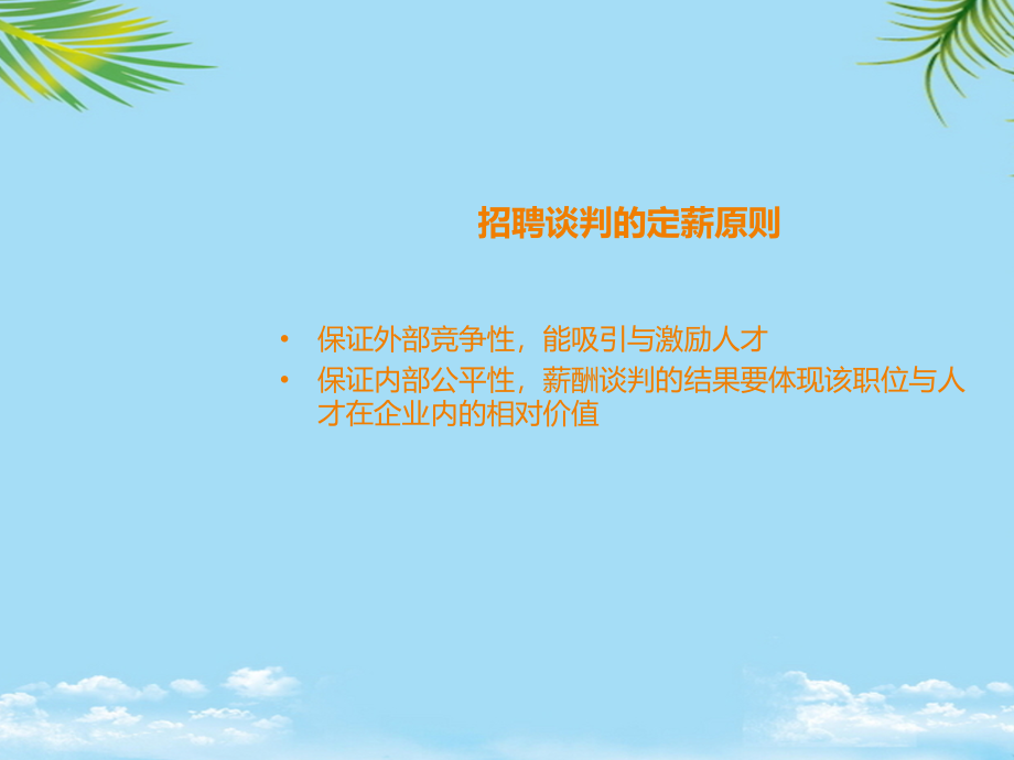 壹商培训招聘薪酬谈判技巧.ppt_第2页