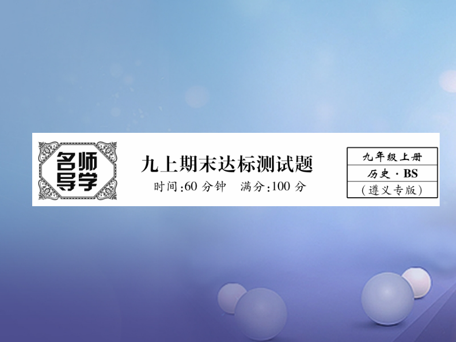 九年级历史上册期末达标测试卷课件北师大版.ppt_第1页