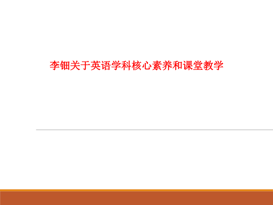 课件-关于英语学科核心素养和课堂教学.ppt_第1页