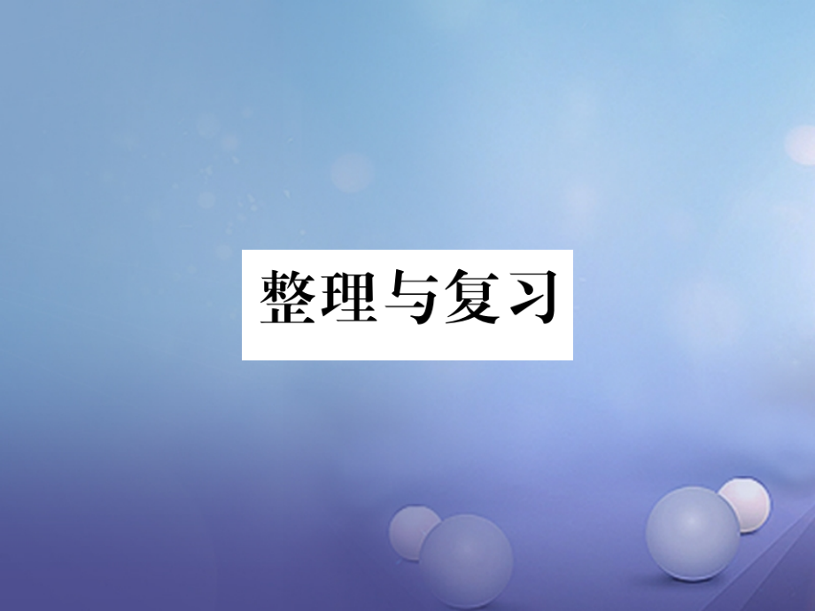 八年级物理上册1走进物理世界整理与复习课件粤教沪版.ppt_第1页