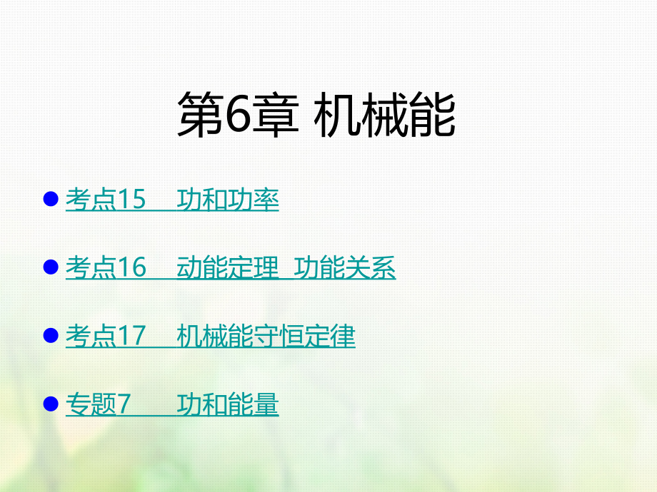 2019-2020年A版高考物理一轮复习考点考法第6章机械能讲义新人教版.ppt_第1页