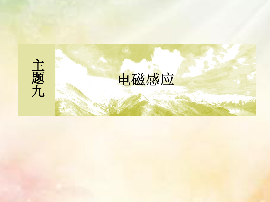 2019届新课标高考物理一轮复习主题九电磁感应9-1-2法拉第电磁感应定律自感和涡流讲义.ppt_第1页