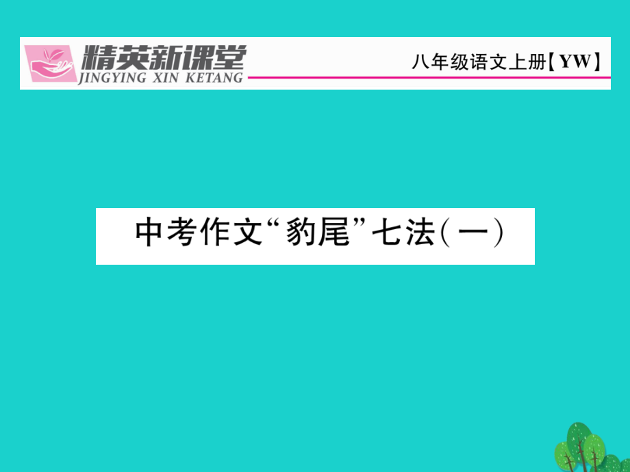 2019届八年级语文上册第六单元中考作文豹尾七法讲义语文版.ppt_第1页