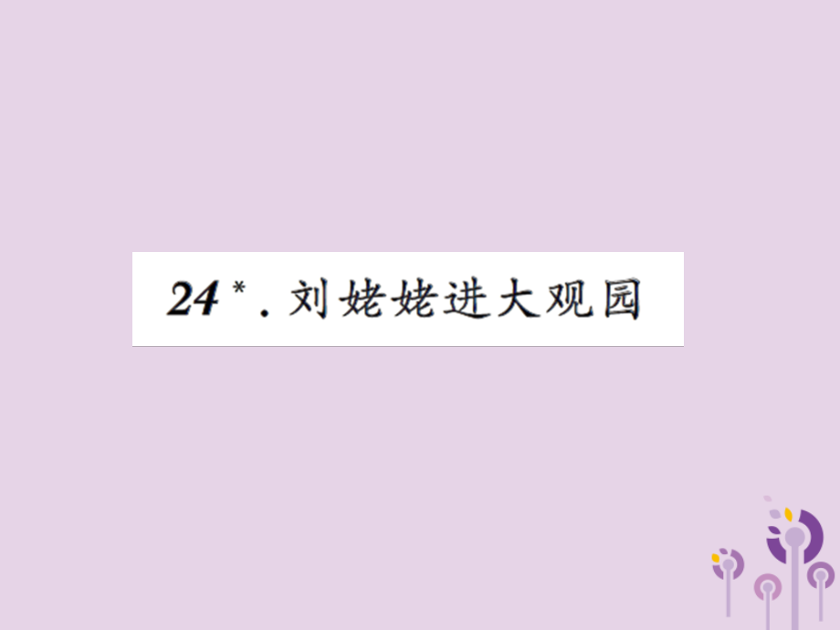 九年级语文上册第六单元24刘姥姥进大观园习题PPT课件新人教版.ppt_第1页