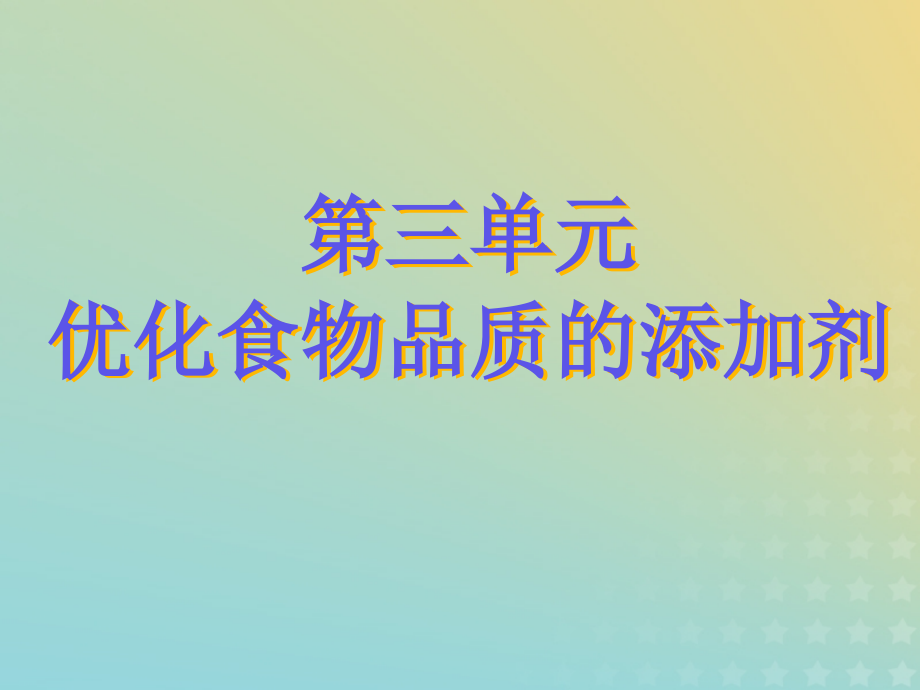 高中化学专题2营养均衡与人体健康第三单元优化食物品质的添加剂笔记苏教版选修.ppt_第1页