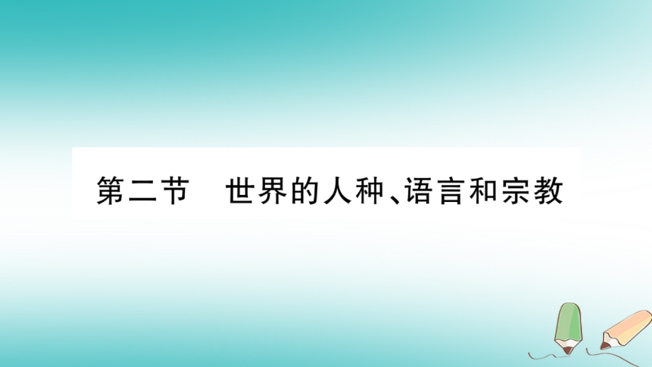 2019-2020学年七年级地理上册第5章第2节世界的人种、语言和宗教讲义商务星球版.ppt_第1页