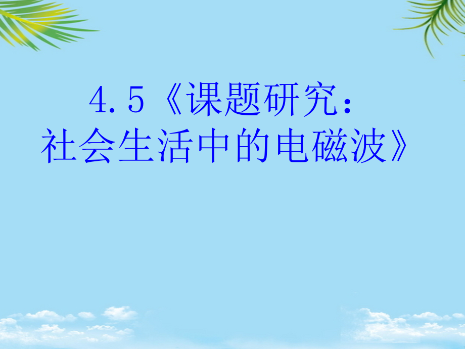 物理：新人教版选修课题研究：社会生活中的电磁波(份).ppt_第1页