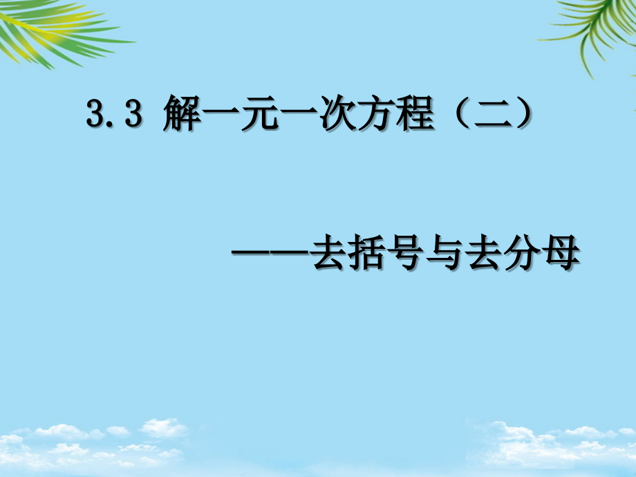 《解一元一次方程去括号与去分母.ppt_第1页
