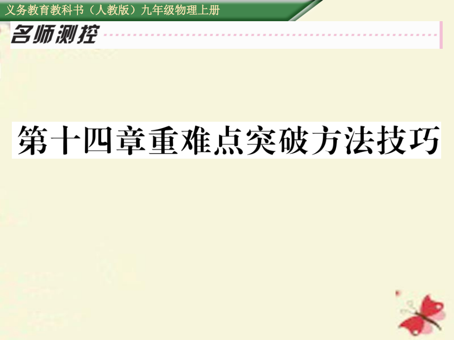 九年级物理全册第14章内能的利用重难点突破方法技巧课件新人教版.ppt_第1页
