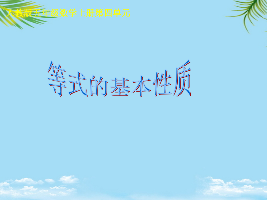 人教版五年级数学上册第四单元第五课时等式的基本性质.ppt_第1页