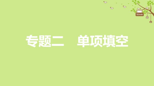 中考英语复习-第二部分-语法专题突破-专题二-单项填空讲义-人教新目标版.ppt