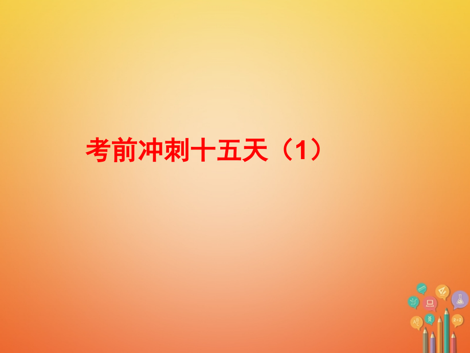 2019届中考数学总复习考前冲刺1讲义新人教版.ppt_第1页