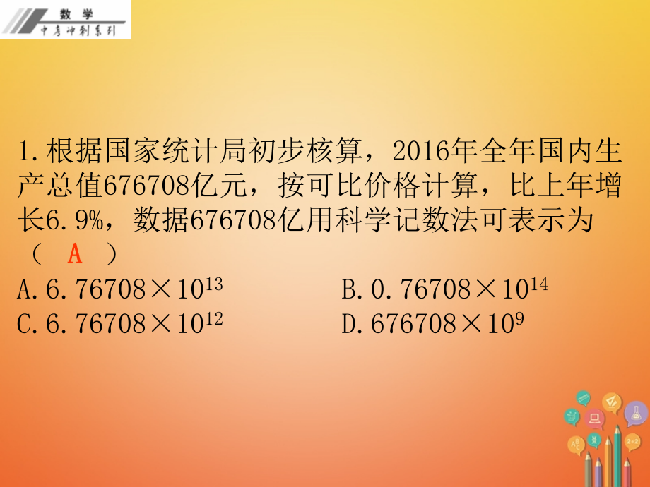 2019届中考数学总复习考前冲刺1讲义新人教版.ppt_第2页