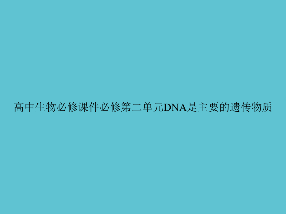 高中生物必修必修第二单元DNA是主要的遗传物质.ppt_第1页