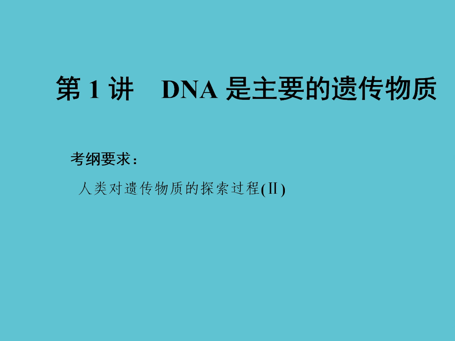 高中生物必修必修第二单元DNA是主要的遗传物质.ppt_第2页