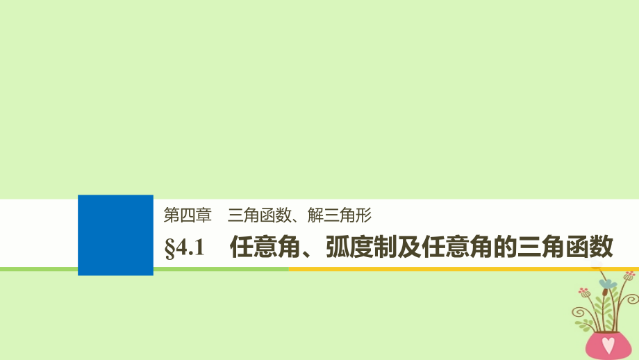 2019届全国通用高考数学大一轮复习第四章三角函数解三角形4.1任意角弧度制及任意角的三角函数讲义.ppt_第1页