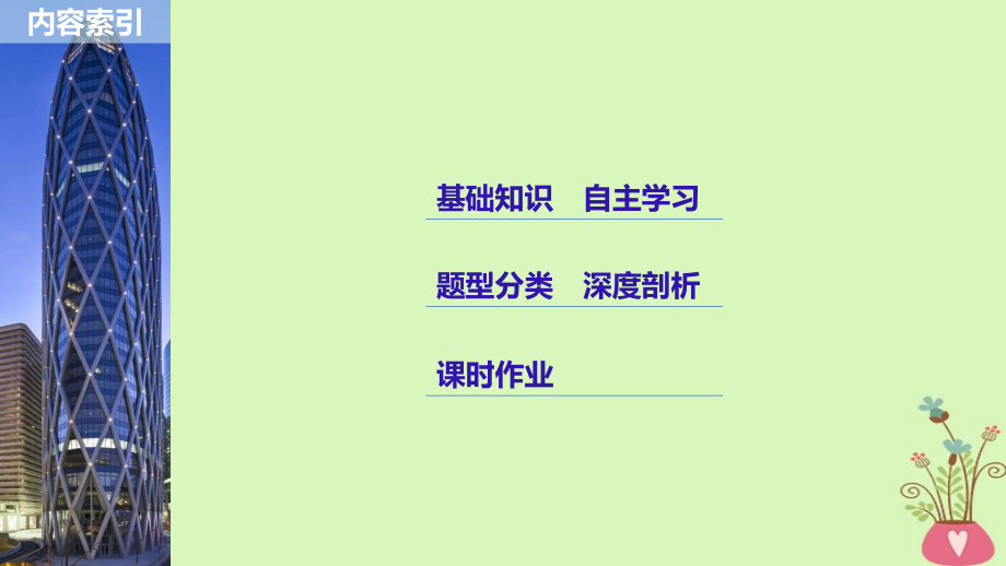 2019届全国通用高考数学大一轮复习第四章三角函数解三角形4.1任意角弧度制及任意角的三角函数讲义.ppt_第2页