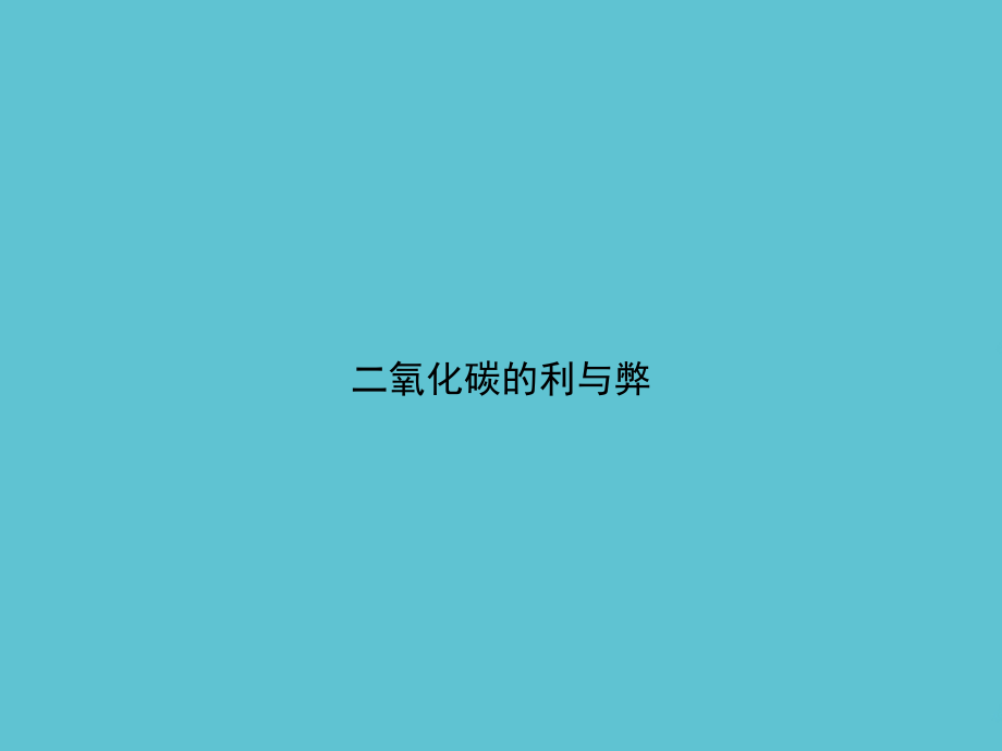 二氧化碳的利与弊.ppt_第1页
