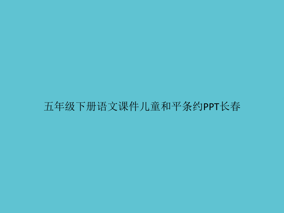 五年级下册语文儿童和平条约长春.ppt_第1页