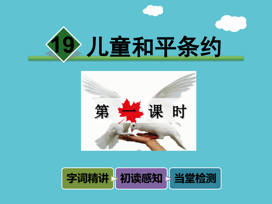 五年级下册语文儿童和平条约长春.ppt_第2页