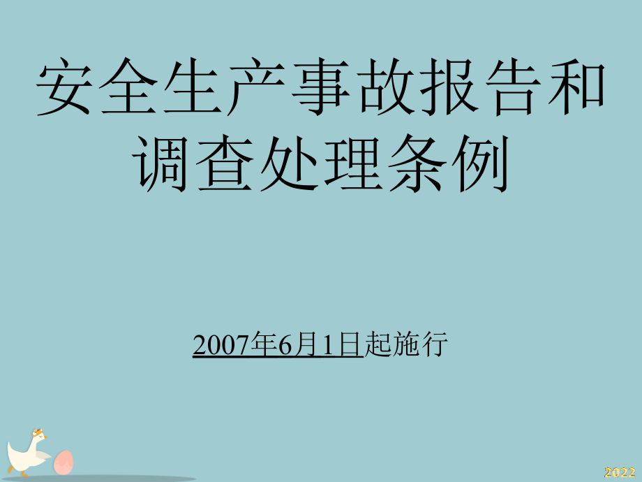 安全生产事故处理条例课件.pptx_第1页