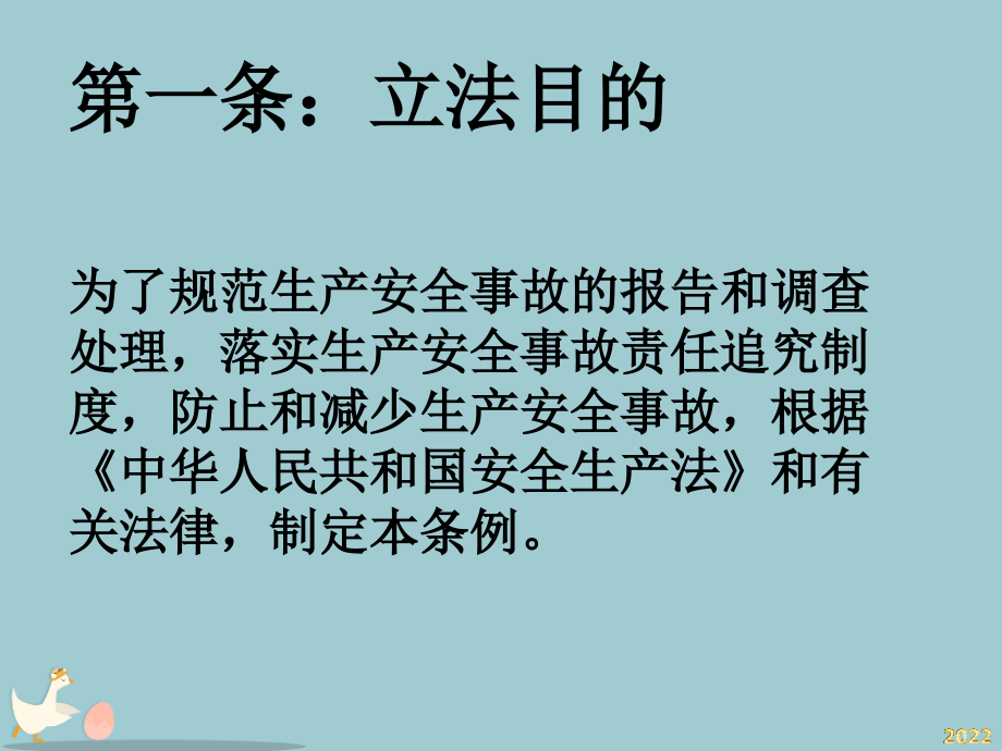 安全生产事故处理条例课件.pptx_第2页