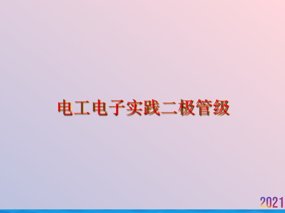 电工电子实践二极管级.ppt_第1页