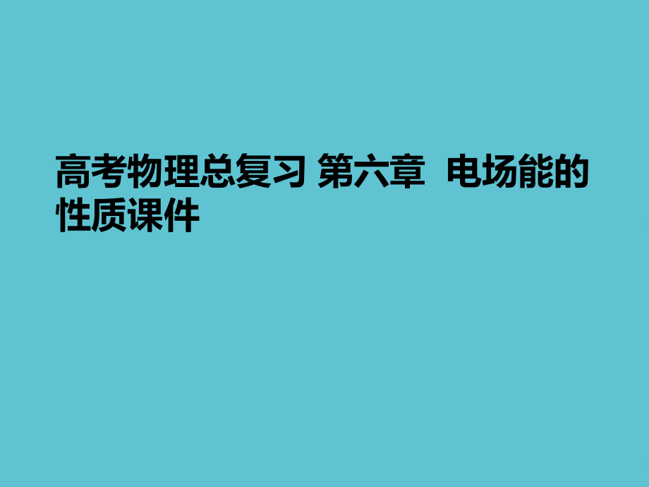 高考物理总复习-第六章--电场能的性质.ppt_第1页