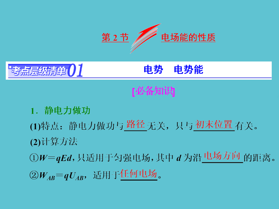 高考物理总复习-第六章--电场能的性质.ppt_第2页