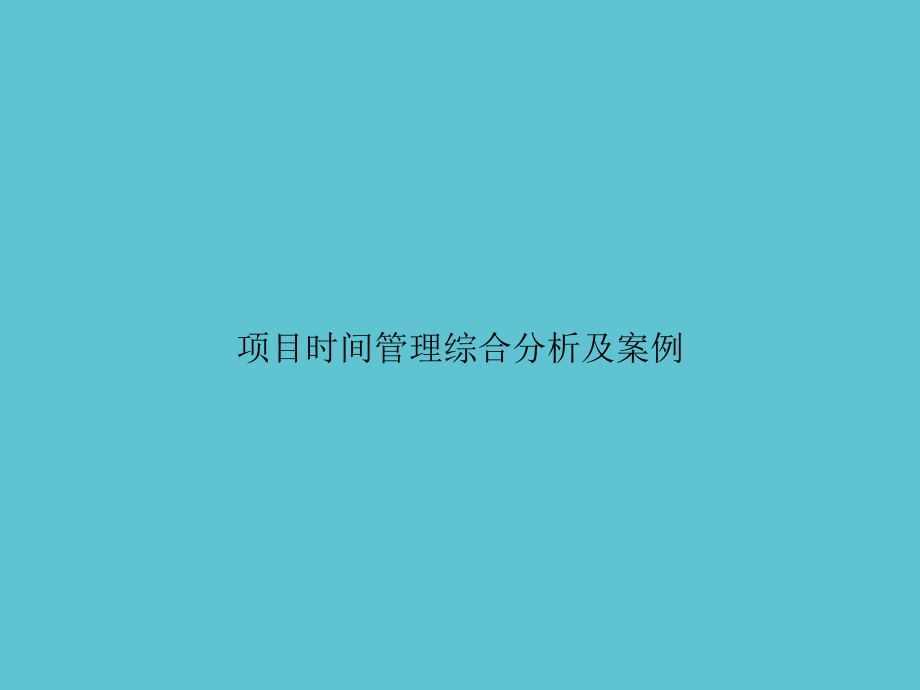 项目时间管理综合分析及案例.ppt_第1页