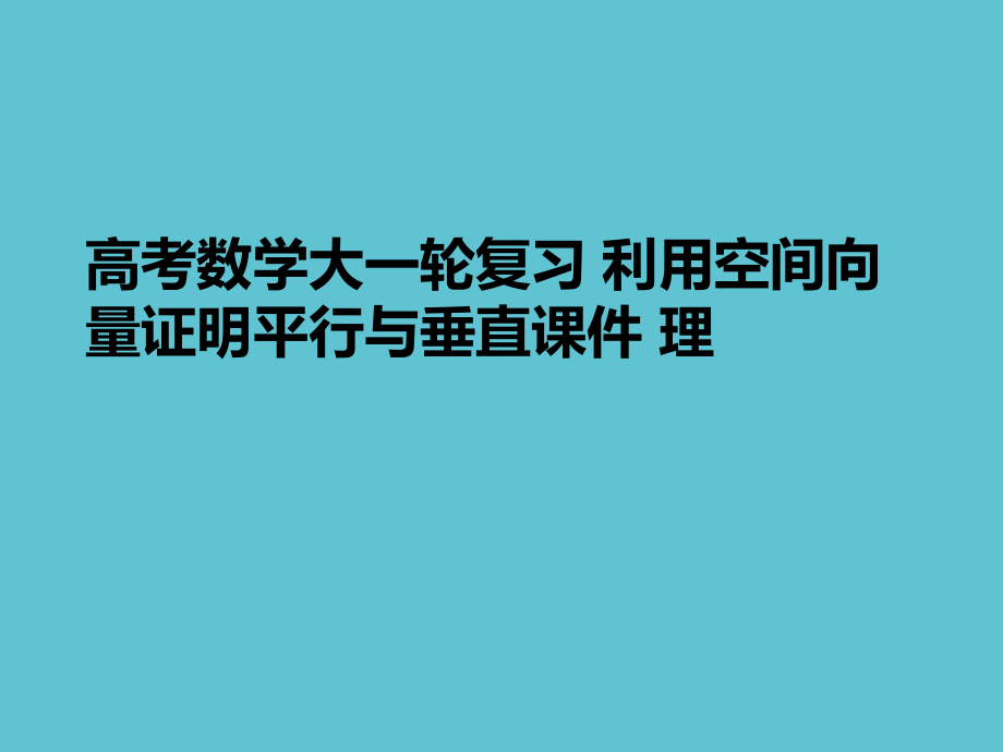高考数学大一轮复习-利用空间向量证明平行与垂直.ppt_第1页